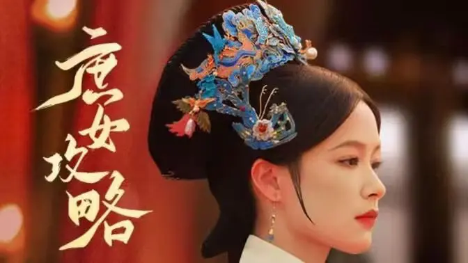 《庶女攻略》：宅斗升级！低嫁庶女的逆袭之路，如何在乱世中生存与突围