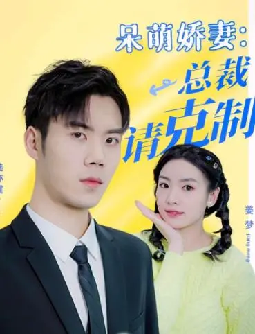 《呆萌娇妻：总裁请克制》：霸道总裁与呆萌妻子的甜蜜碰撞，欢笑与心动齐飞