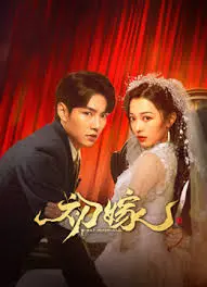 《初嫁》：穿越时空的爱恋，打破命运枷锁的奇幻之旅