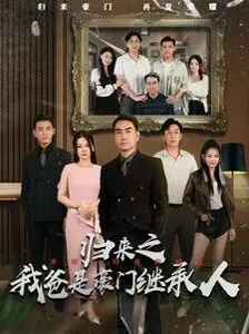 《归来之我爸是豪门继承人》：身份逆转的家族史诗，温情与励志的完美融合