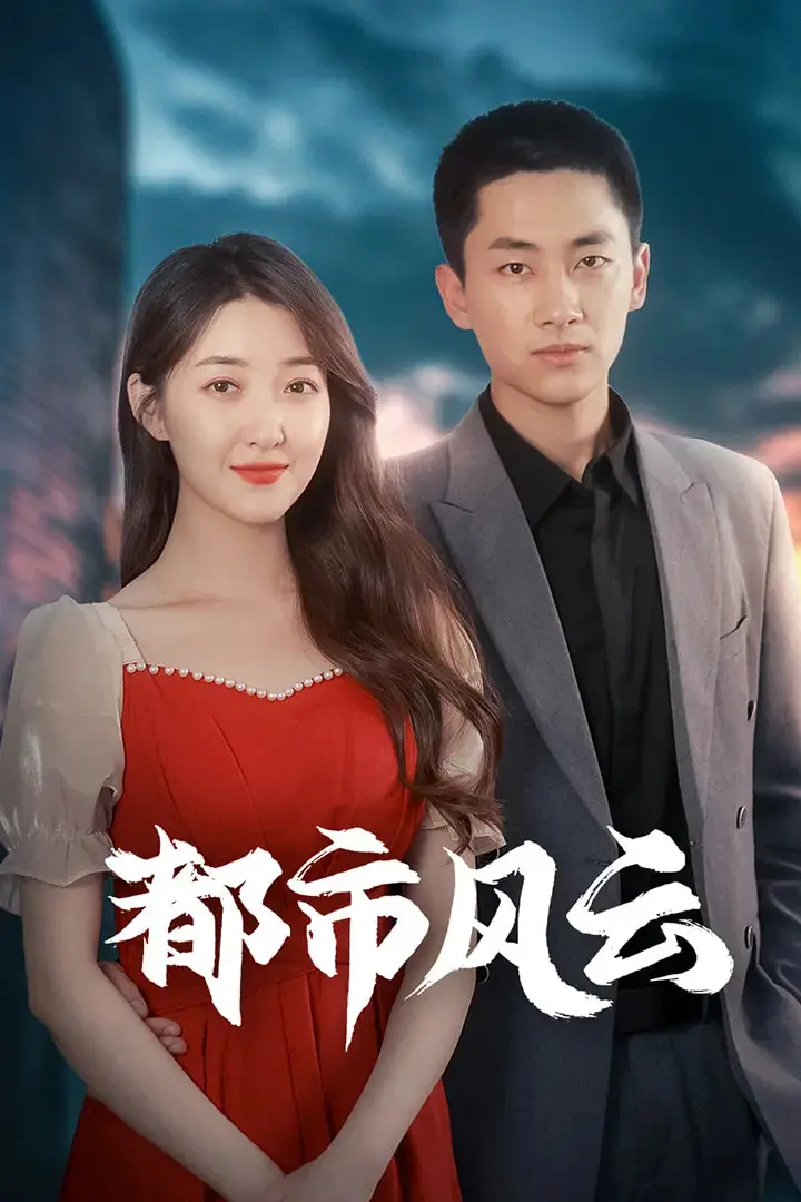 《都市风云》：繁华都市下的暗流涌动，一部充满悬念与人性博弈的社会纪实力作