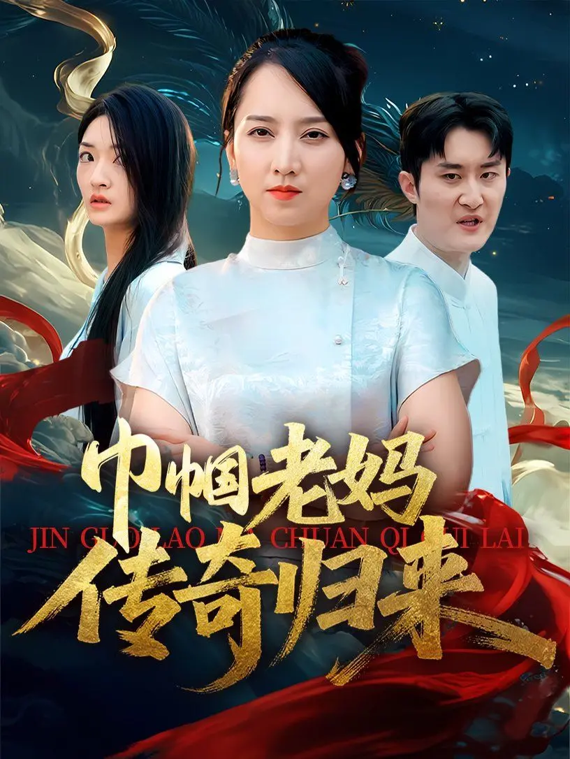 《巾帼老妈传奇归来》：不老的传奇！看中年女性如何逆风翻盘，活出精彩