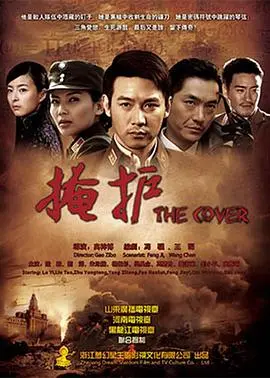 《掩护》：谍战深渊下的信仰拷问与人性挣扎，一场高智商的生死博弈