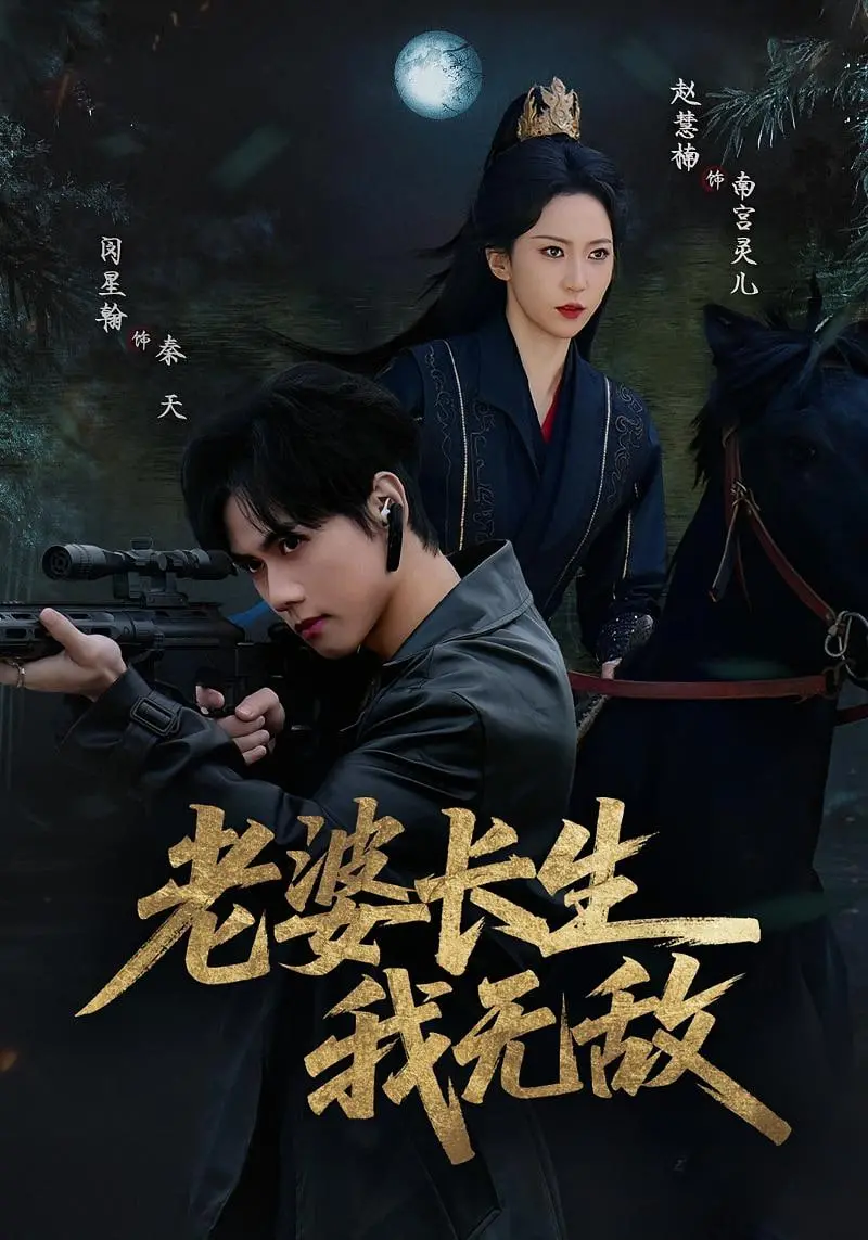 《老婆长生我无敌》：仙侠奇缘与平凡生活的碰撞，跨越时空的爱恋