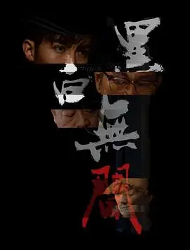 《黑白无间》：迷雾重重的人生炼狱，善恶交织的宿命悲歌，一部令人窒息的警匪绝杀