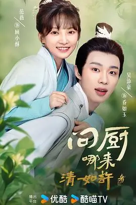 《问厨哪来清如许》：舌尖上的青春，美食与成长的双重奏，一部充满烟火气的治愈系青春剧！