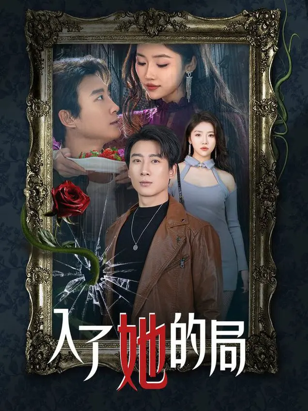 《入了她的局》：悬念迭起，人性博弈的战争阴影下的情感迷局，让你猜不到结局！