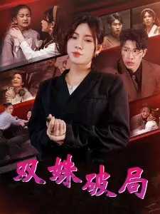 《双姝破局》：女子谍战的巾帼风采，一场智慧与勇气的绝地反击