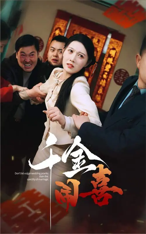 《千金闹喜》：当叛逆千金遇上欢喜冤家，一段爆笑青春的浪漫序曲