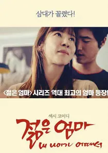 《年轻的母亲3:我的年龄怎么了?》：年龄的迷思与情感的困惑，一场关于成长的探讨