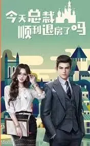 《今天总裁顺利退房了吗》：霸道总裁的温柔陷阱，当心爱上不该爱的人！