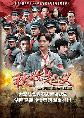 《秋收起义》：硬汉的血泪史！“急速出口”般的绝望，“禁欲大佬”的悲歌！