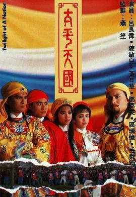 《太平天国国语》：历史大戏！看‘龙魂’‘青春’交织，这场波澜壮阔的史诗！