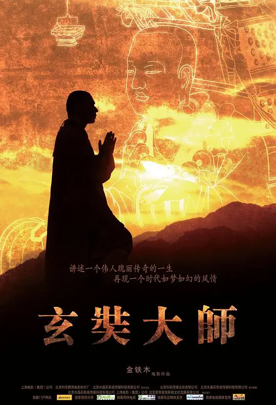 《玄奘大师》：朝圣路上的“团圆”与“分裂”，一部荡气回肠的史诗！