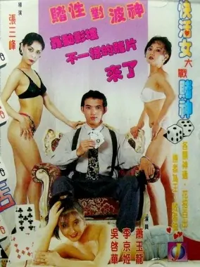 《赌城快活女》：纸醉金迷背后的悲凉，这人性深渊你敢看吗？