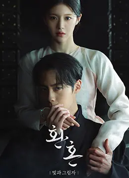 《还魂2：光与影》：当财富的诱惑遇到灵魂的救赎，这场光影博弈让你哭到停不下来！