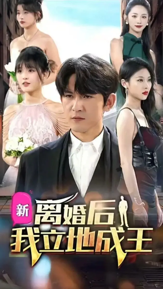 《离婚后我立地成王》：废柴逆袭？不，这是王者归来！家长委员会都管不着！