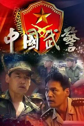 《中国武警》：硬核扫黑除恶！‘丁大命’这角色，简直了！还有‘滑雪巡逻队’？