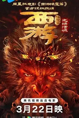 《西游降魔篇之快活城》：国产动画的《成长》新标杆？这特效和脑洞绝了！