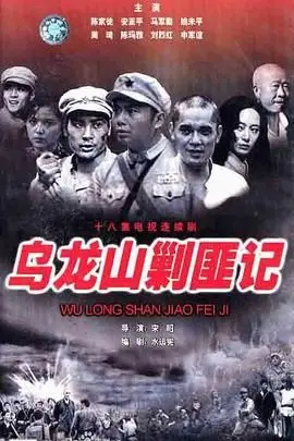 《乌龙山剿匪记》：红色年代的传奇史诗与兄弟情谊的铁血柔情，热血与信仰的经典永流传