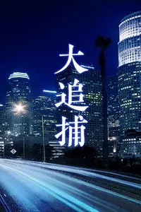 《大追捕》：沉默的复仇者，人性深渊的致命一击