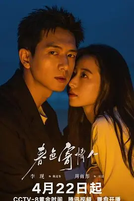 《春色寄情人》：一封触动心灵的跨越山海情书，甜而不腻的治愈系爱情
