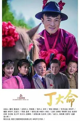 《丁大命》：揭秘中国古代民间奇案，看凡人如何逆天改命，体验惊心动魄的生死传奇！