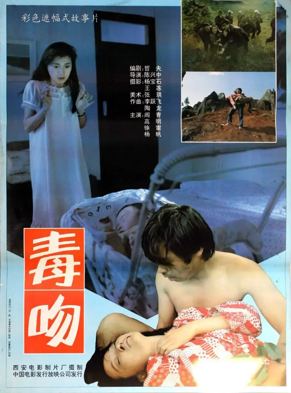 毒吻 海报