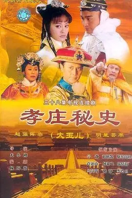 《孝庄秘史》：一部荡气回肠的清宫史诗，看董鄂妃与孝庄太后如何谱写传奇人生