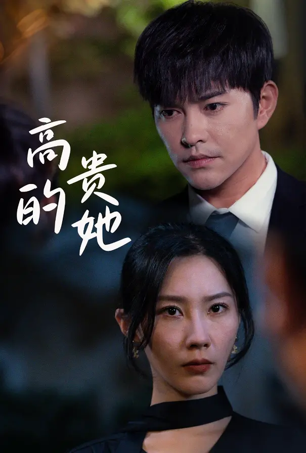 《高贵的她》：‘心理惊悚’下的‘贵族’浮沉录，看完我直呼‘太上头’！