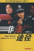 《非法途径》：消失的紫斑蝶，藏着怎样的惊天秘密？全程高能！