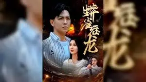 《蟒雀吞龙》：不是宫斗是权谋！看完这权谋虐恋，我的CPU都烧了！