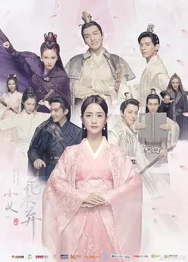 《小女花不弃》：是烂剧还是神作？揭秘女主角开挂式人生，看完直呼血赚！