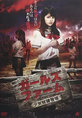 《少女奴隶牧场》：揭秘黑暗人性深渊，一段关于自由与救赎的绝望呐喊！