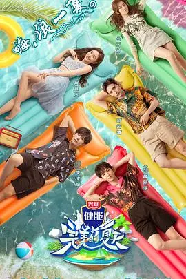 《完美的夏天》：策略游戏般的真人秀？这才是夏日限定的爆笑神作！