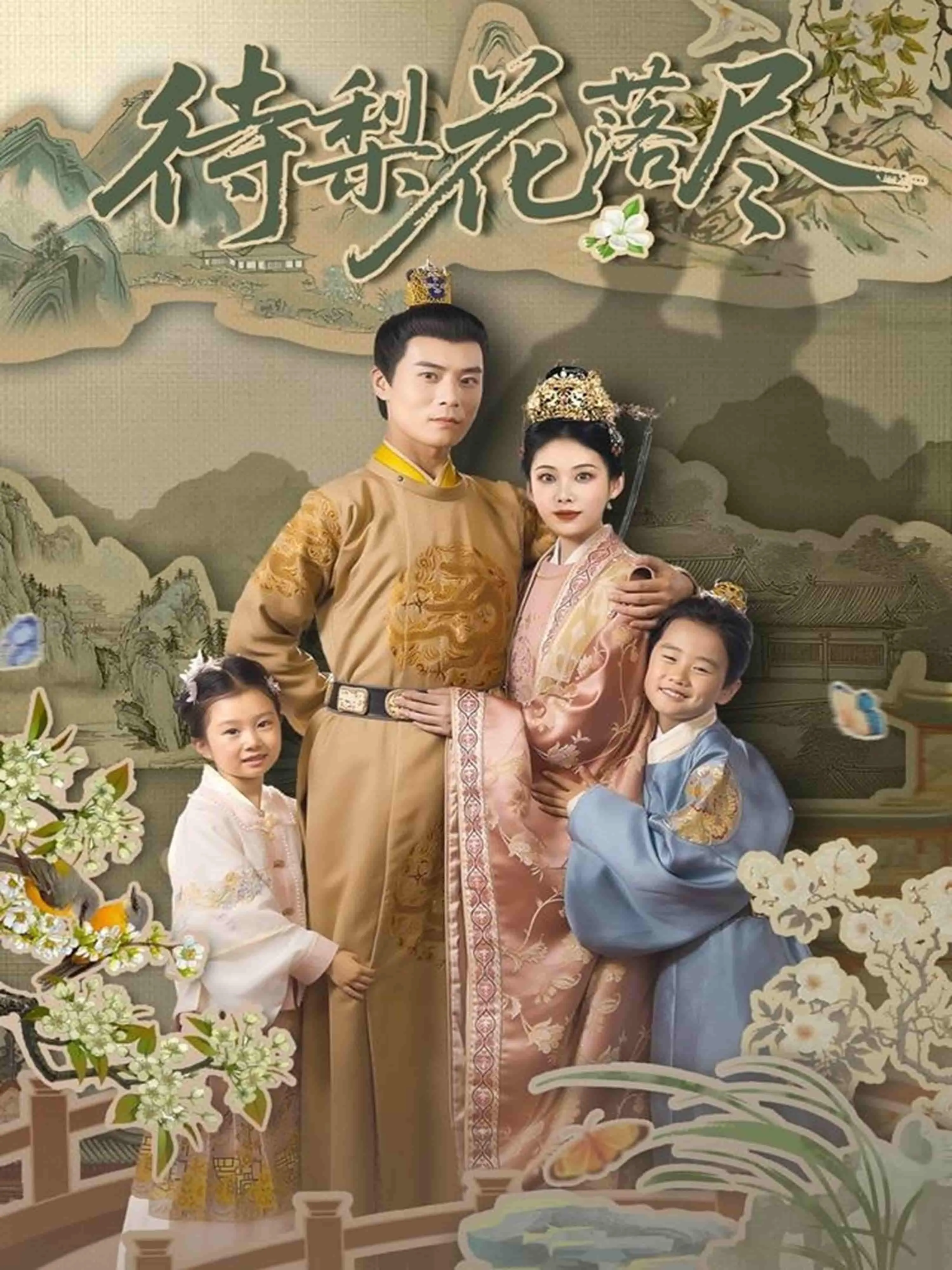 《待梨花落尽》：当“青春”遇上“我的学姐是青蛇”，这奇幻爱情有点意思！