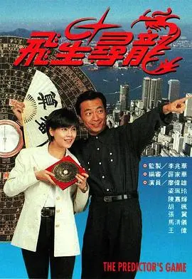 《飞星寻龙粤语》：港片新巅峰？笑到头掉的“我的学姐是青蛇”，还有这“爆笑神作”！