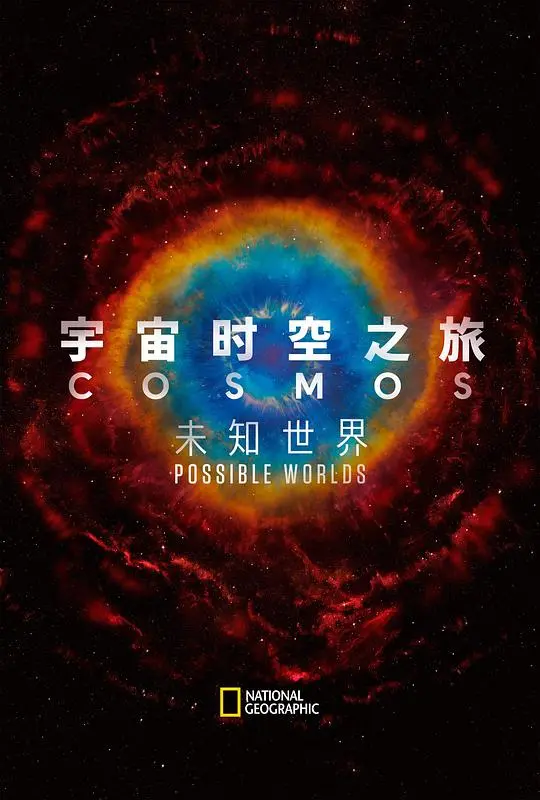 《宇宙时空之旅：未知世界》：开启无限可能！这趟旅程比你想象的更‘未知’，准备好迎接宇宙级震撼了吗？