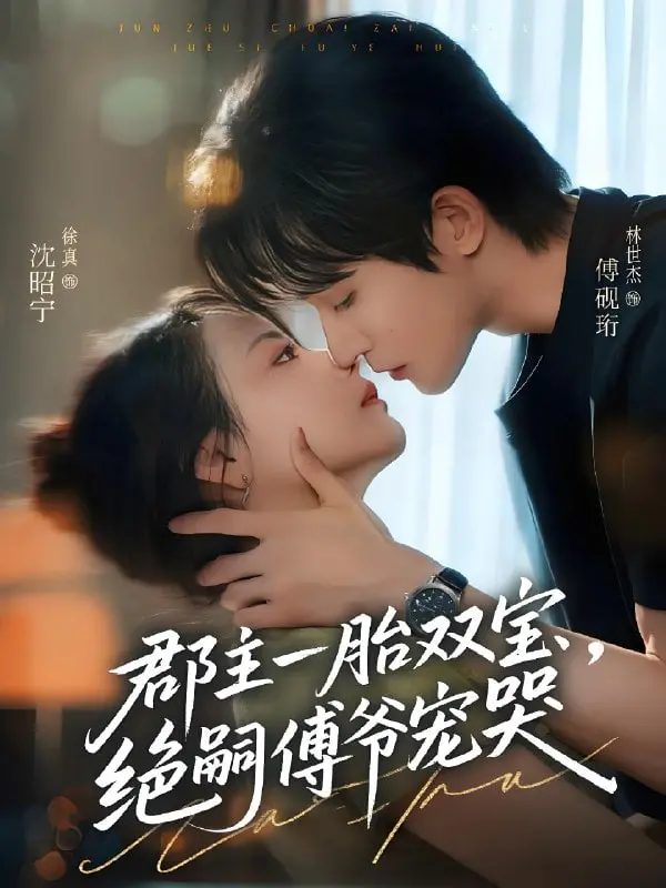《郡主一胎双宝，绝嗣傅爷宠哭》：不是吧，这“郡主”竟是“悍妇”？看完我彻底傻眼了！