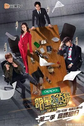 《明星大侦探第二季》：‘心理悬疑’烧脑不停！这群嘴炮王者太会玩了！