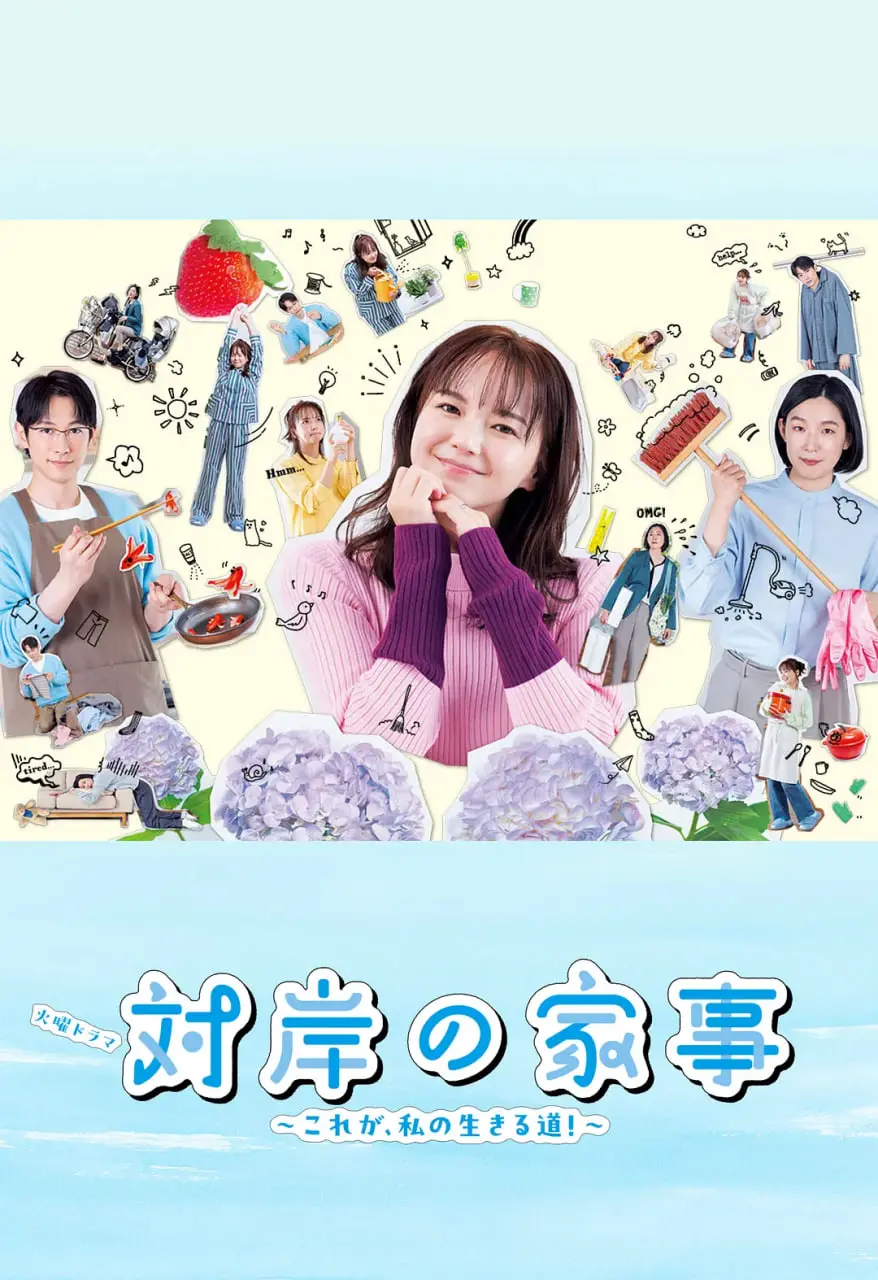 《对岸的家务事～这就是我的生存之道！》：婆媳大战升级！现代《都市虐恋》的教科书！