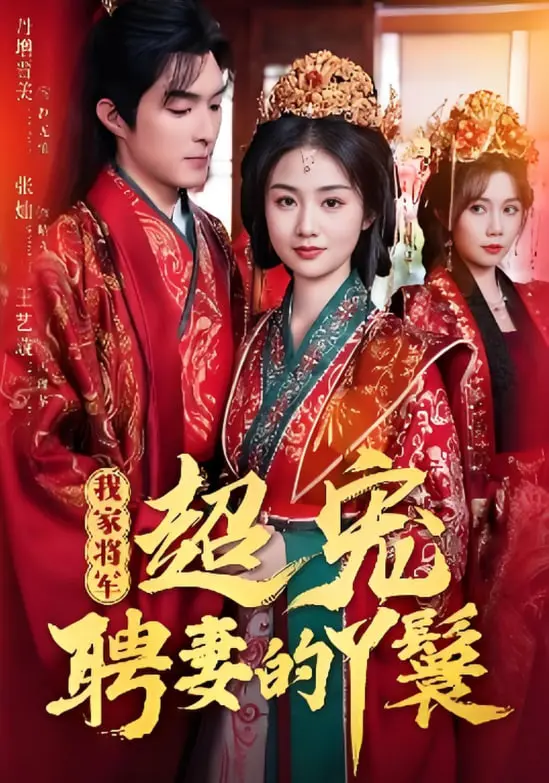 《我家将军超宠聘妻的丫鬟》：古代版霸总？这甜度爆表，小心齁着！