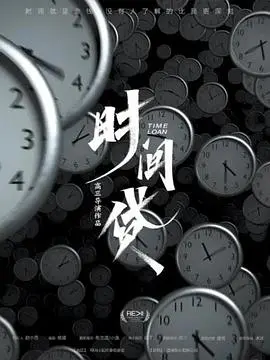 《时间贷》：别被这片名骗了！看完我只想说：别借，血亏！