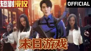 《末日游戏》：人性底线何在？一部让人深思的生存困境与自我救赎史诗