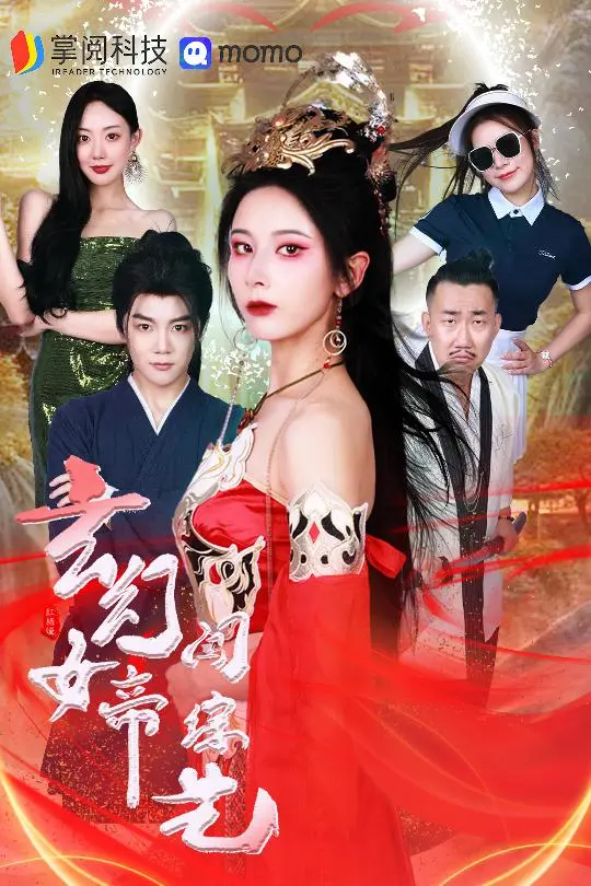 《玄幻女帝闯综艺》：神操作！女帝大人把综艺玩成了修仙现场！