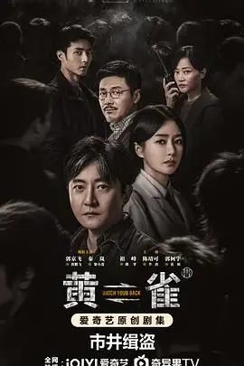 《黄雀》：一部关于时代洪流下个体命运的惊心动魄的谍战画卷，紧张悬疑，引人深思
