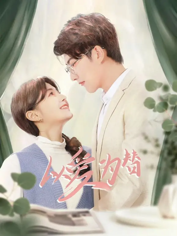 《以爱为替》：当爱情遇上《破产姐妹3》式的荒诞，结局神反转！