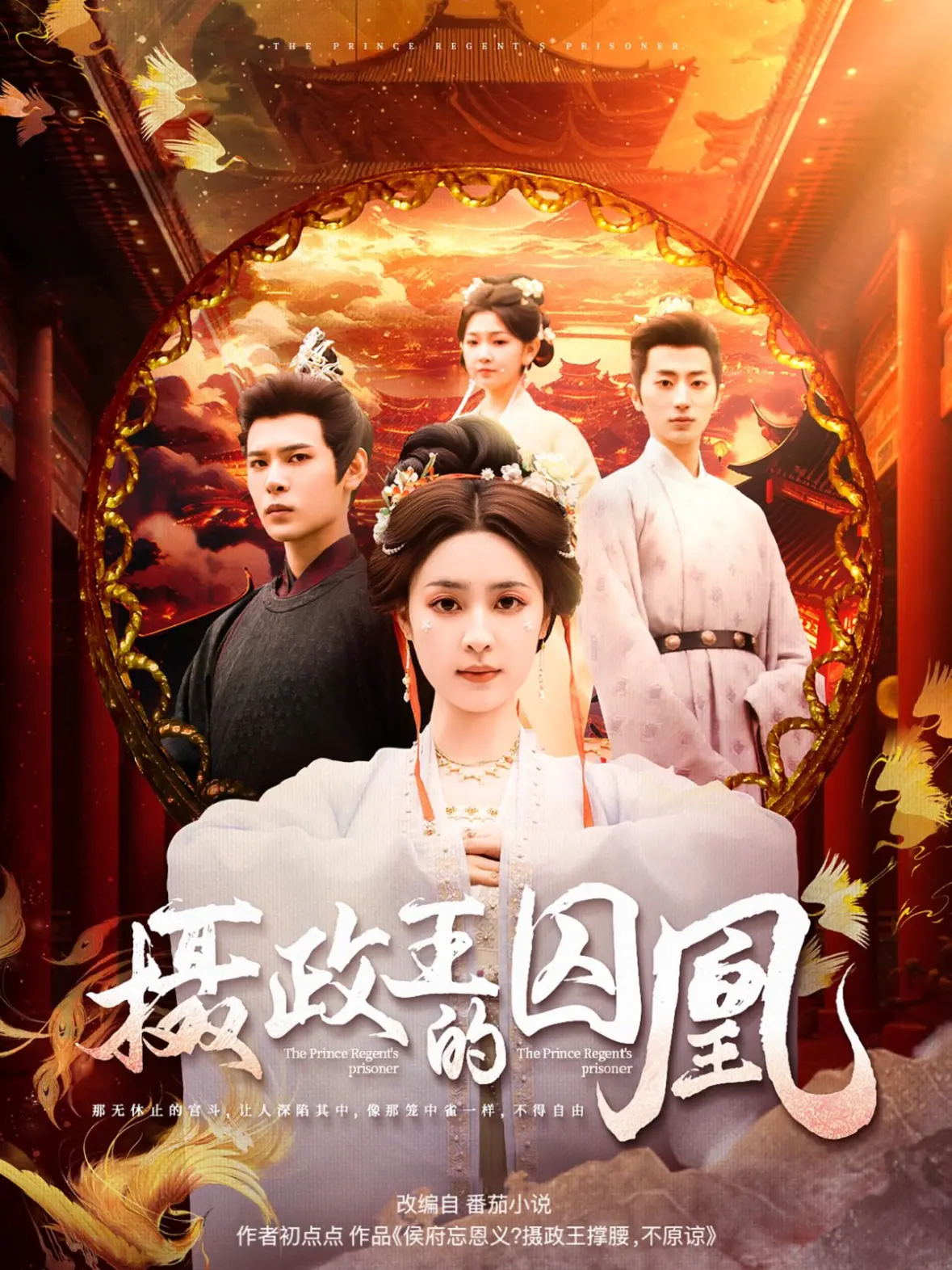 《摄政王的囚凰》：权谋斗争下的深情告白，一段英雄主义与总裁文式虐恋的史诗