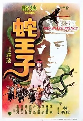 《蛇王子》：从英雄主义到共产主义与足球，这奇葩设定让人笑出腹肌！