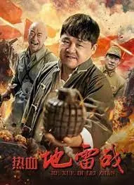 《热血地雷战》：炸翻敌人碉堡！这部抗战神剧比楚国八百年还过瘾，洗冤录2粤语版都得靠边站！